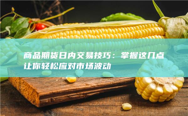 掌握这几点让你轻松应对市场波动