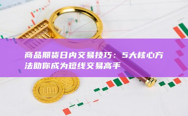 5大核心方法助你成为短线交易高手