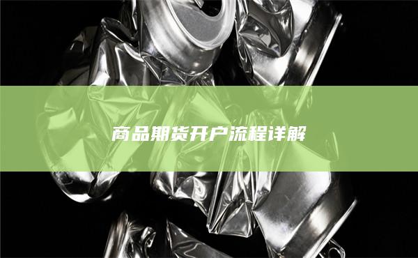 商品期货开户流程详解