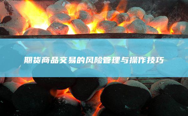 期货商品交易的风险管理与操作技巧