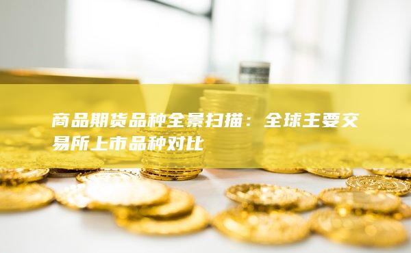 商品期货品种全景扫描