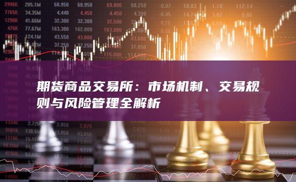 期货商品交易所