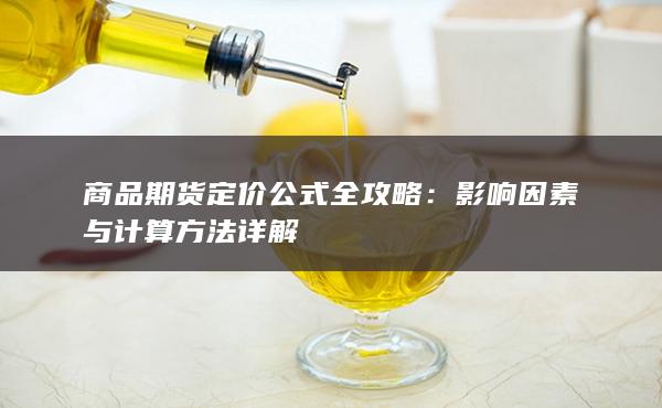 影响因素与计算方法详解
