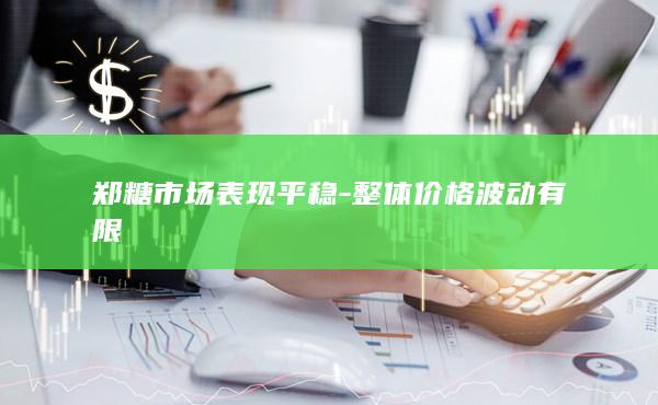 郑糖市场表现平稳