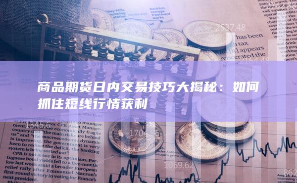 商品期货日内交易技巧大揭秘