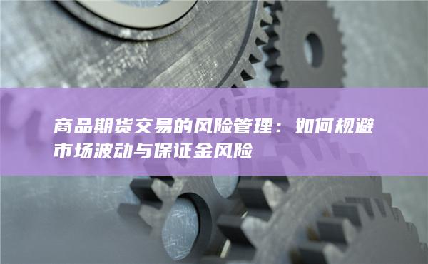 如何规避市场波动与保证金风险