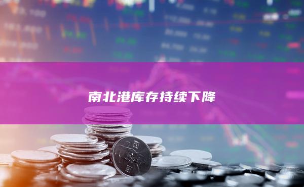 南北港库存持续下降