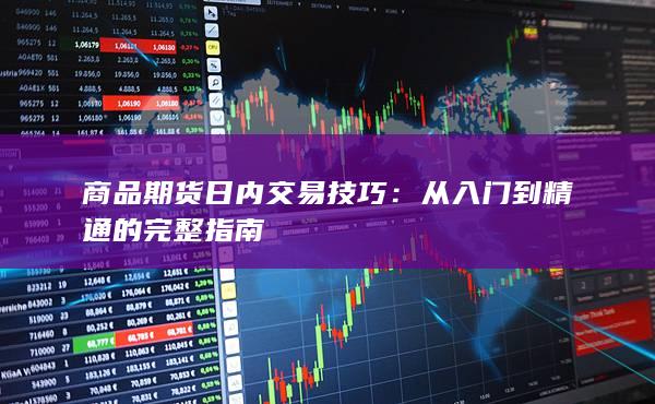 商品期货日内交易技巧