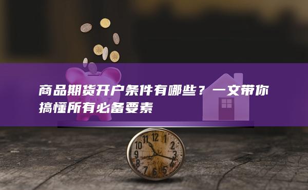 一文带你搞懂所有必备要素