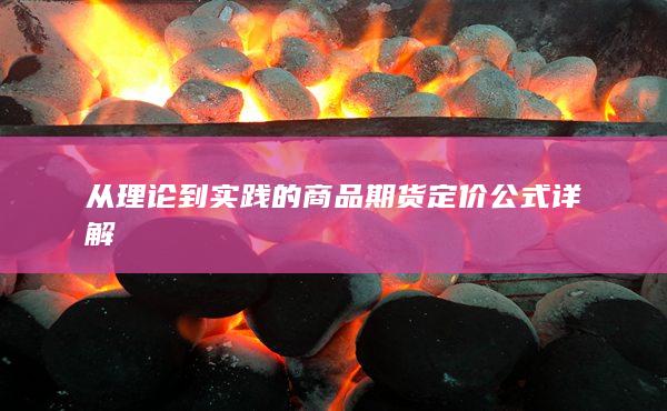 从理论到实践的商品期货定价公式详解