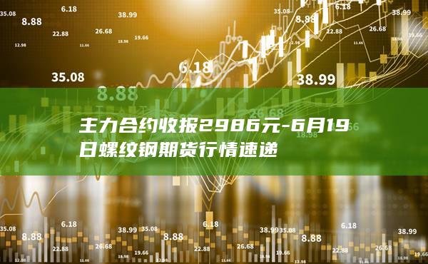 螺纹钢期货