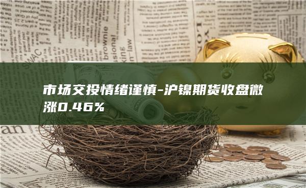 市场交投情绪谨慎