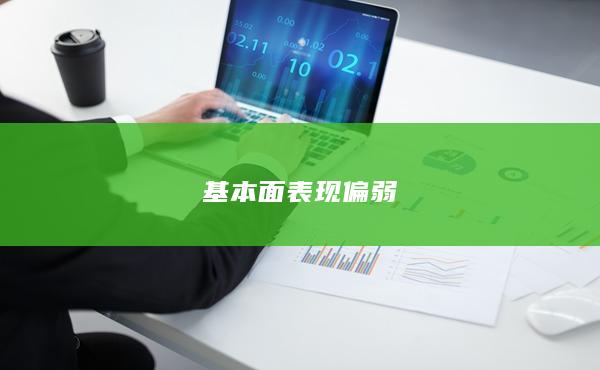 基本面表现偏弱