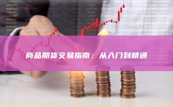 商品期货交易指南