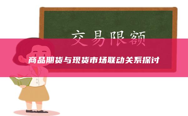 商品期货与现货市场联动关系探讨