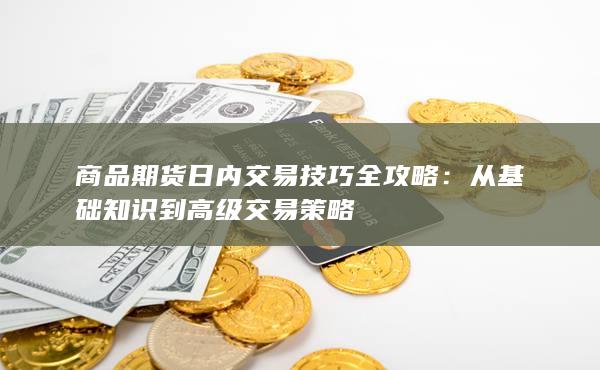 从基础知识到高级交易策略