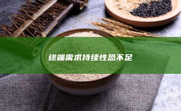 终端需求持续性恐不足