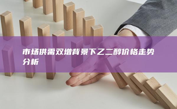 市场供需双增背景下乙二醇价格走势分析