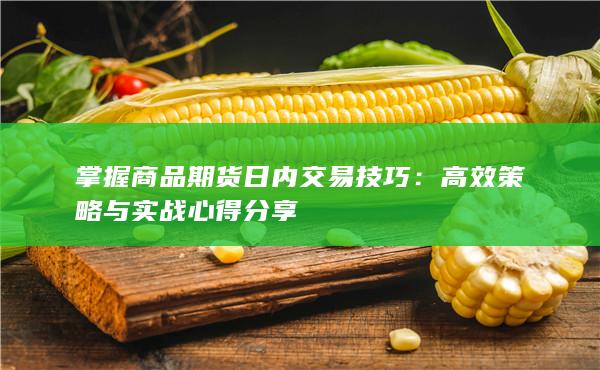 高效策略与实战心得分享