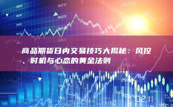 时机与心态的黄金法则