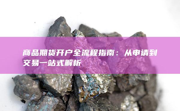 从申请到交易一站式解析