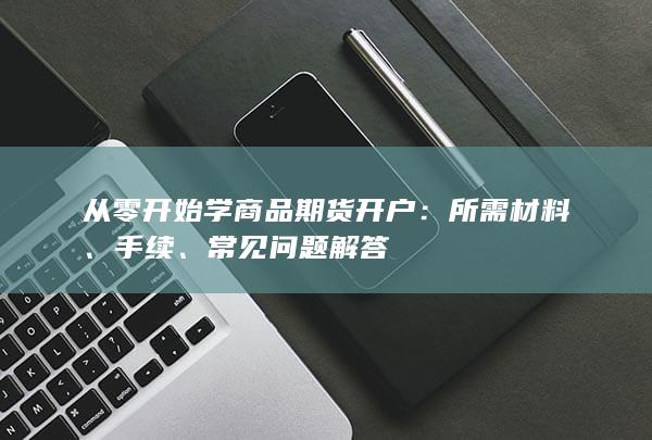 从零开始学商品期货开户