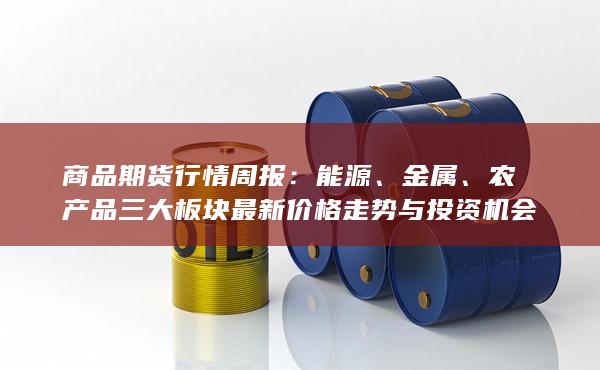 商品期货行情周报