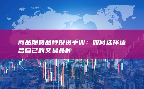 商品期货品种投资手册