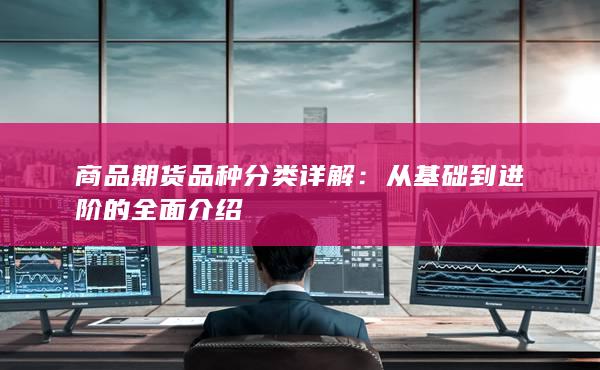 从基础到进阶的全面介绍