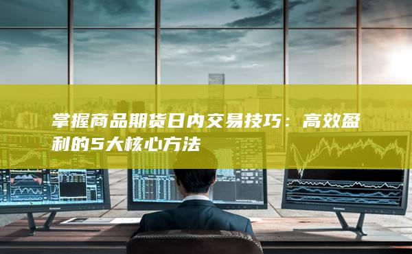 高效盈利的5大核心方法