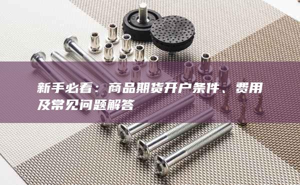 商品期货开户条件