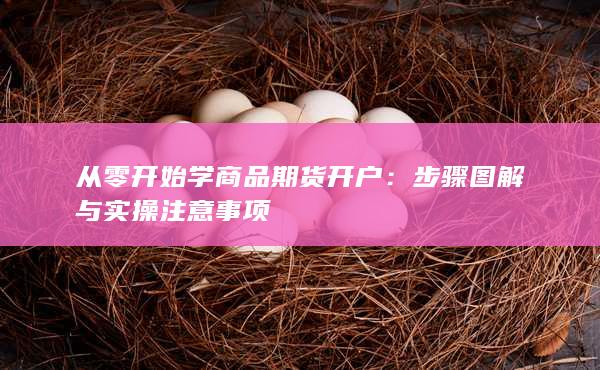 步骤图解与实操注意事项