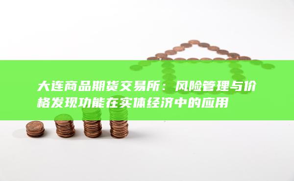 风险管理与价格发现功能在实体经济中的应用