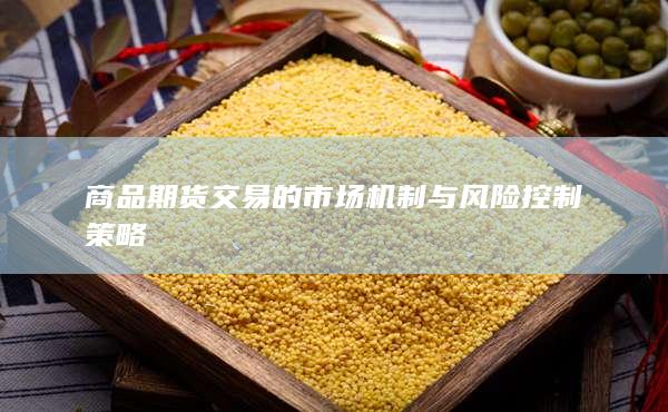 商品期货交易的市场机制与风险控制策略