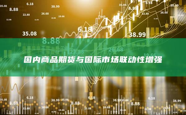 国内商品期货与国际市场联动性增强