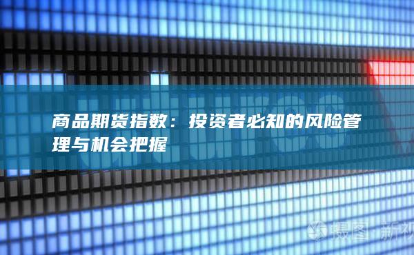 投资者必知的风险管理与机会把握