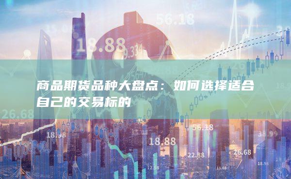 如何选择适合自己的交易标的