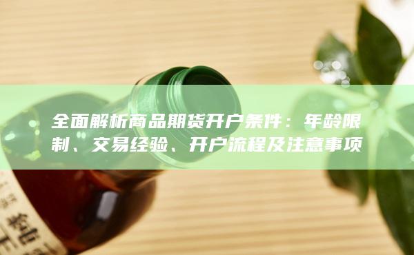 全面解析商品期货开户条件