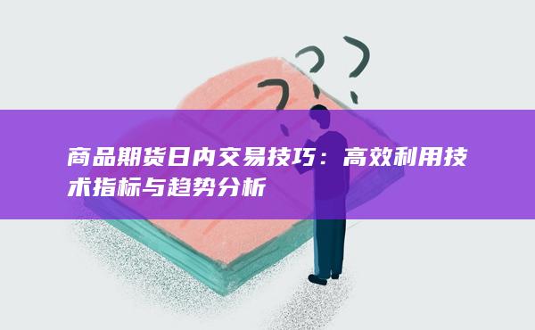商品期货日内交易技巧