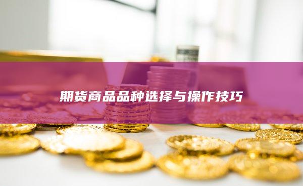 期货商品品种选择与操作技巧