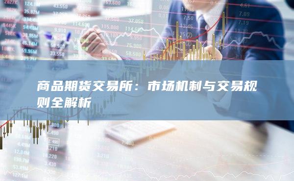 商品期货交易所