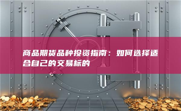 商品期货品种投资指南