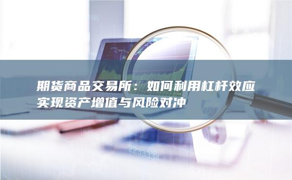 期货商品交易所