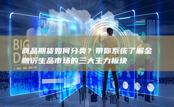 带你系统了解金融衍生品市场的三大主力板块