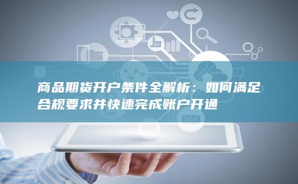 如何满足合规要求并快速完成账户开通