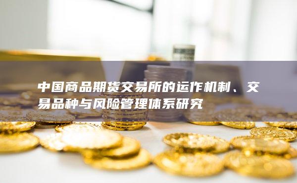 交易品种与风险管理体系研究