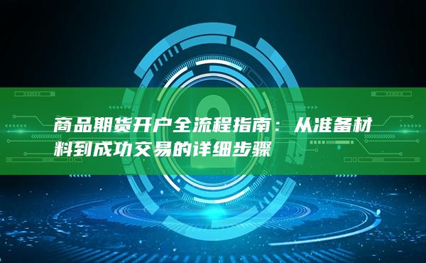 从准备材料到成功交易的详细步骤