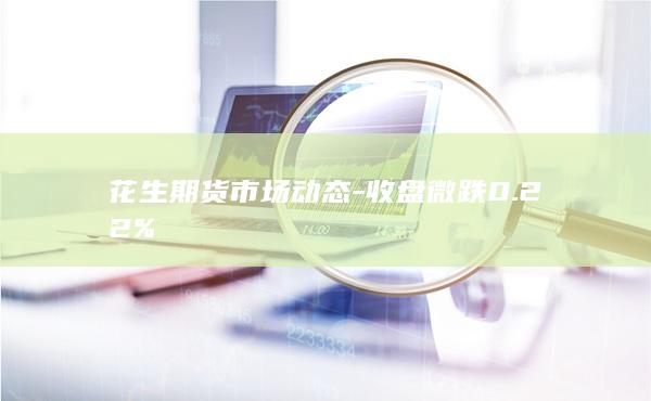 花生期货市场动态