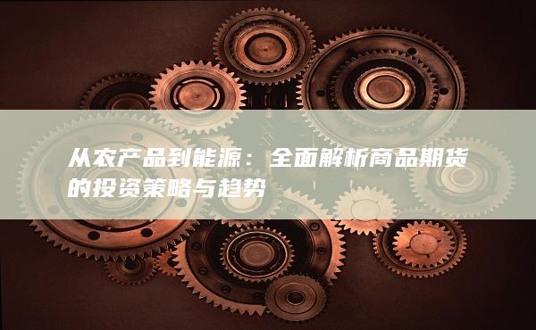 从农产品到能源