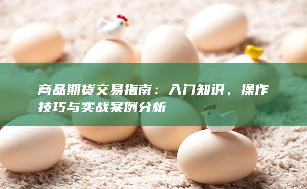 商品期货交易指南